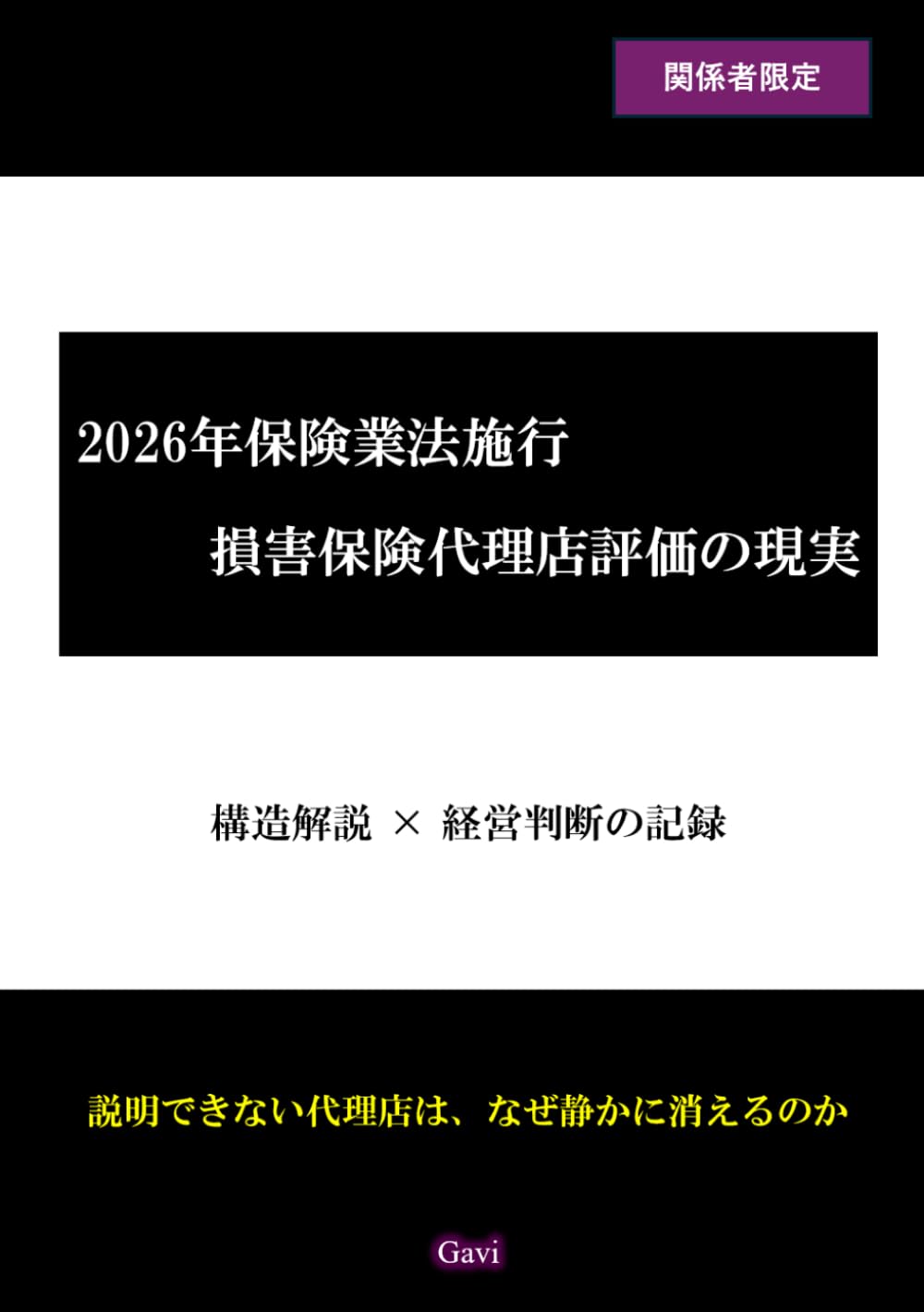2026年保険業法施行 損害保険代理店評価の現実: 説明できない代理店は、なぜ静かに消えるのか