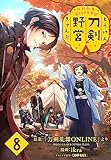 刀剣乱舞 あうとどあ異聞 刀剣野営(話売り)　#8