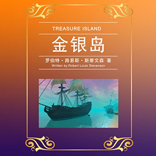 Amazon Com 金银岛 金銀島 Treasure Island Audible Audio Edition Robert Louis Stevenson 新课标合集 新課標合集 Xinkebiaoheji Bovcm Audible Audiobooks
