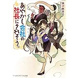 あやかし会社の社長にされそう。 (メディアワークス文庫)