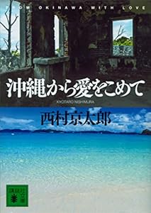 沖縄から愛をこめて (講談社文庫)