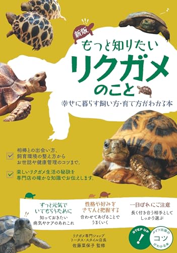 リクガメの飼い方の本 おすすめ6選 初心者にもわかりやすいの表紙画像