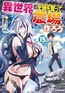 異世界で土地を買って農場を作ろう 15 (オーバーラップノベルス)