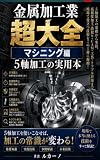 金属加工業 超大全 : マシニング編 5軸加工
