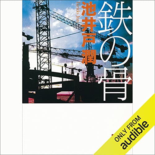 Amazon.com: 下町ロケット (Audible Audio Edition): 池井戸 潤, 平川