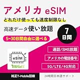 【mewfi】アメリカ eSIM 7日間 T-mobile 高速データ通信無制限使い放題 現地通話は無制限 アメリカSIMカード ハワイSIMカード ハワイeSIM