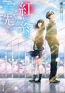 紅い糸のその先で 感想 レビュー 試し読み 読書メーター
