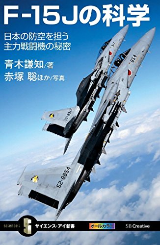 楽天 無料電子書籍 F-15Jの科学 日本の防空を担う主力戦闘機の秘密 (サイエンス・アイ新書) バイ