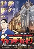 ギャラリーフェイクパーマネントコレクション メトロポリタンの一夜