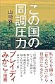 この国の同調圧力 (SB新書)