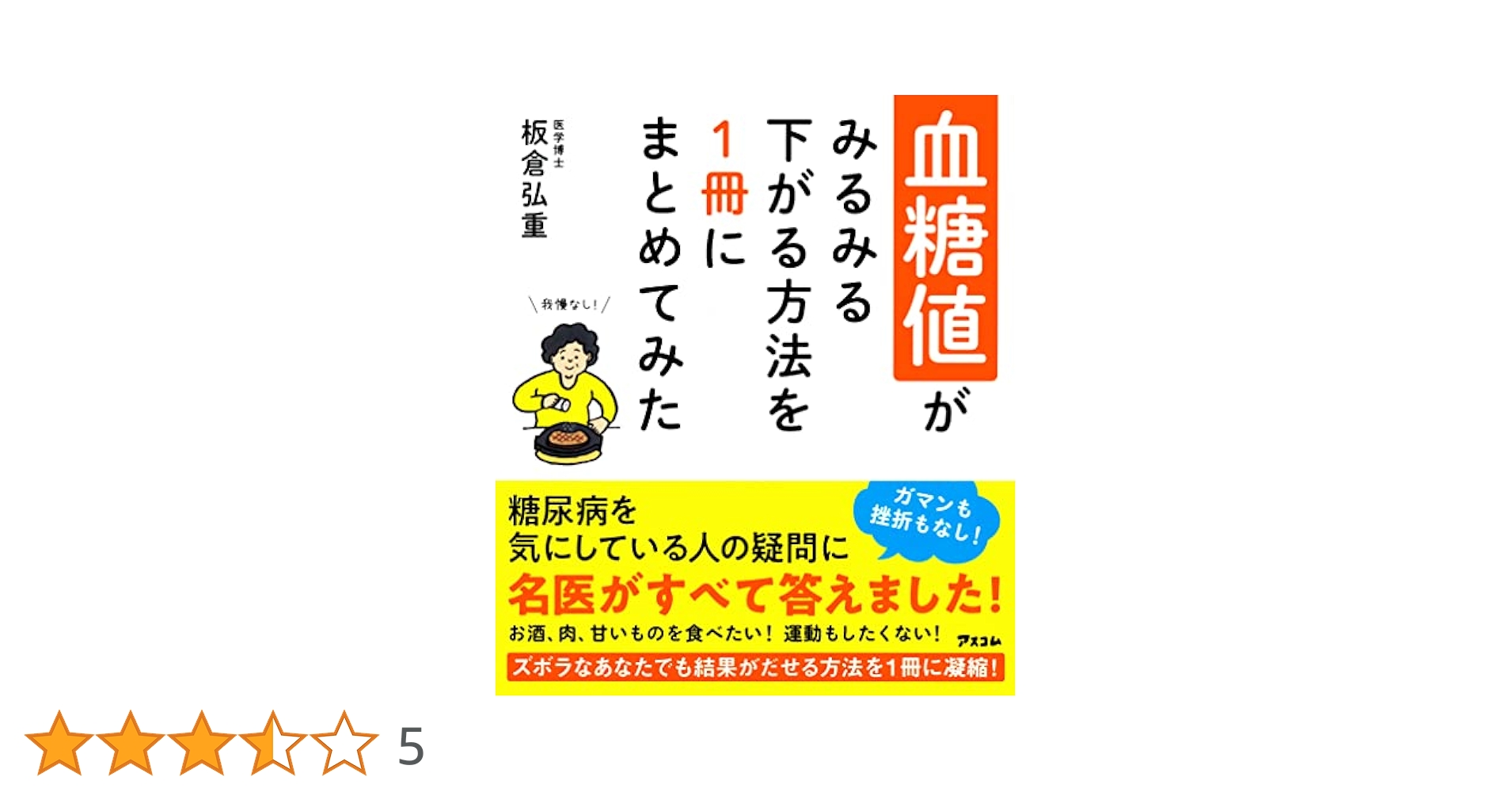 血糖値がみるみる下がる方法を1冊にまとめてみた | 板倉 弘重