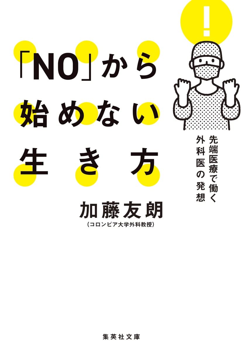 Amazon.co.jp: 「NO」から始めない生き方 先端医療で働く外科医