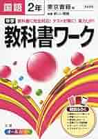 中学教科書ワーク 東京書籍版 新しい国語 国語2年 中学教科書ワーク 東京書籍版 新編 新しい国語 2年 |本 | 通販