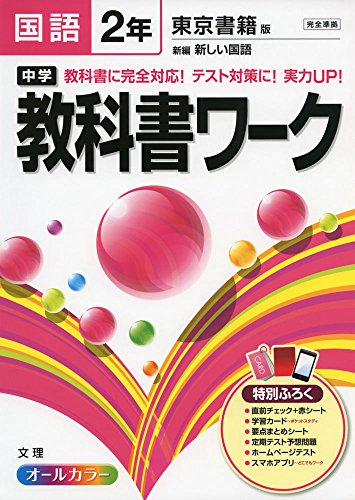 中学教科書ワーク 東京書籍版 新編 新しい国語 2年 中学教科書ワーク 東京書籍版 新編 新しい国語 2年