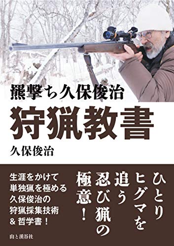 楽天 無料電子書籍 羆撃ち久保俊治 狩猟教書 バイ