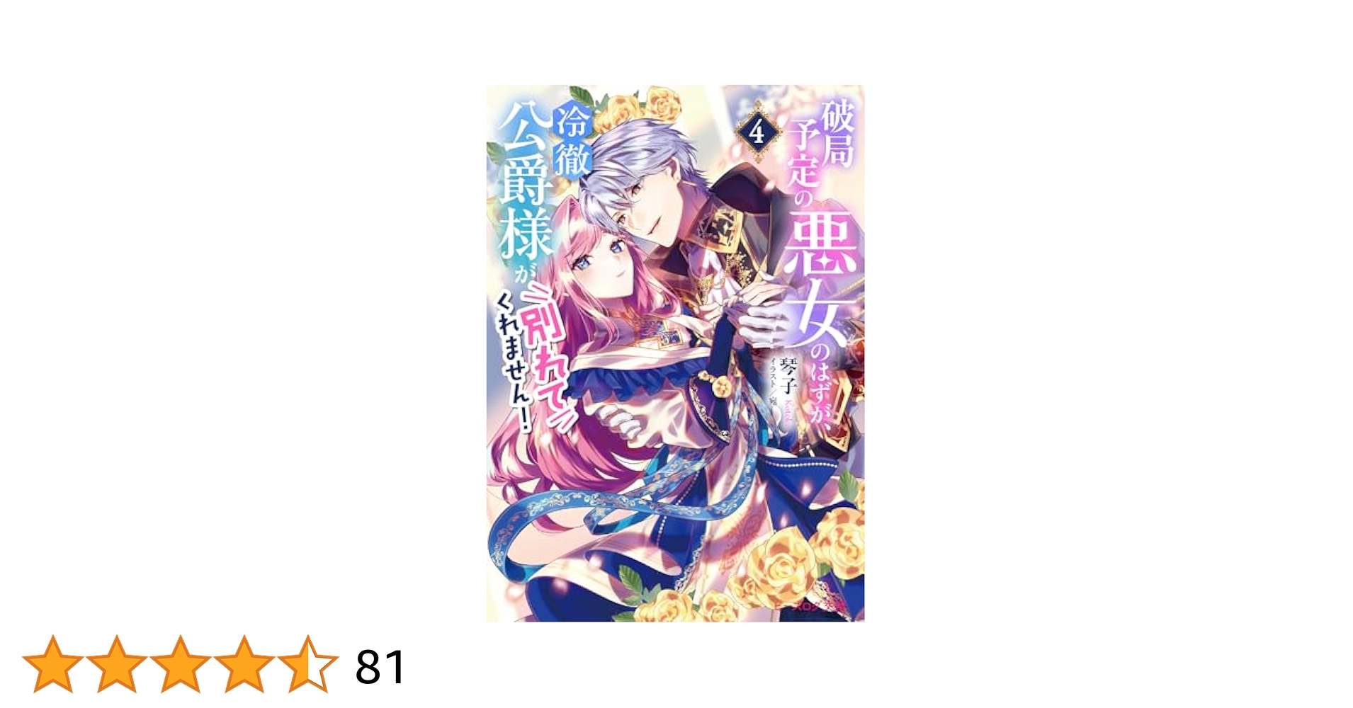 破局予定の悪女のはずが、冷徹公爵様が別れてくれません! 4 含む30冊 破局予定の悪女のはずが、冷徹公爵様が別れてくれません！ 4