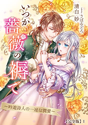 いつか薔薇の褥で~吟遊詩人の一途な潤愛~【完全版】1 (アマゾナイトノベルズ)