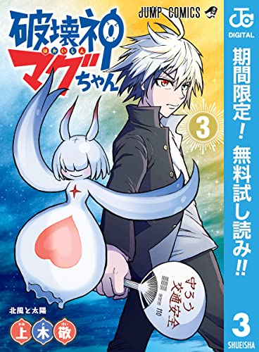 破壊神マグちゃん【期間限定無料】 3 (ジャンプコミックスDIGITAL)