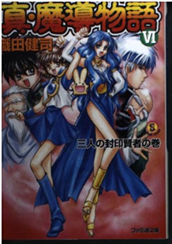 真・魔導物語 6(三人の封印賢者の巻) (ファミ通文庫 139)