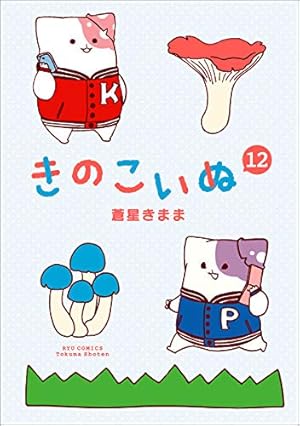 Amazon.co.jp: きのこいぬ(12) (リュウコミックス) : 蒼星きまま: 本