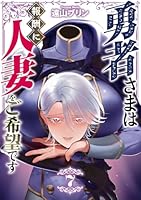 勇者さまは報酬に人妻をご希望です(7)