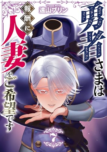 勇者さまは報酬に人妻をご希望です(7) (MeDu COMICS)