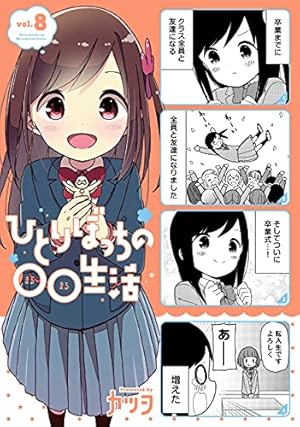 Amazon.co.jp: ひとりぼっちの○○生活 (8) (電撃コミックスNEXT