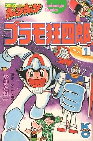 Amazon.co.jp: プラモ狂四郎 6 (コミックボンボンデラックス) : やまと