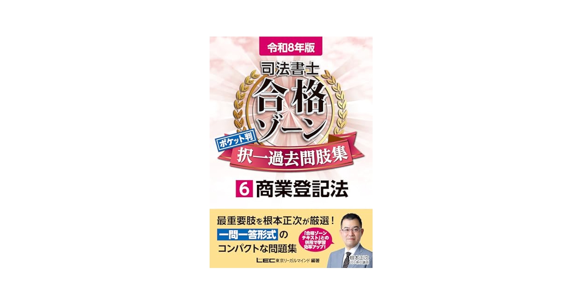 司法書士 合格ゾーン ポケット択一 過去問集 1〜8巻(全巻) 令和6年版 司法書士 合格ゾーン ポケット判択一過去問肢集 1