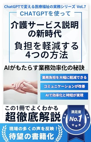 【医療福祉 実務 入門】介護サービス説明の新時代 ChatGPTで負担を軽減する4つの方法 AIがもたらす業務効率化の秘訣 ChatGPTで変える医療福祉の実務シリーズ