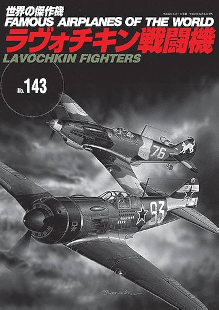 世界の傑作機　２８冊　まとめ売り　文林堂　絶版　多数あり　航空機　戦闘機 ラヴォチキン戦闘機 (世界の傑作機 NO. 143) |本 | 通販 | Amazon