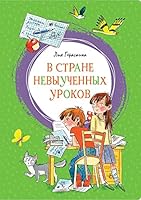 V strane nevyuchennyh urokov 5389002865 Book Cover
