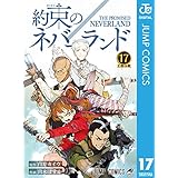 約束のネバーランド 17 (ジャンプコミックスDIGITAL)