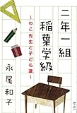 二年一組稲葉学級〜わこ先生と子ども達〜 (銀鈴叢書)