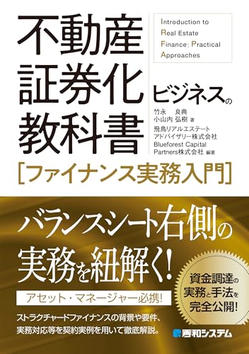 不動産証券化ビジネスの教科書［ファイナンス実務入門］