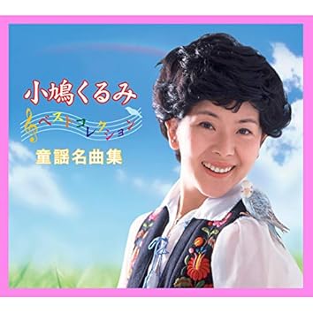 Amazon Music Unlimitedで小鳩 くるみを聴く