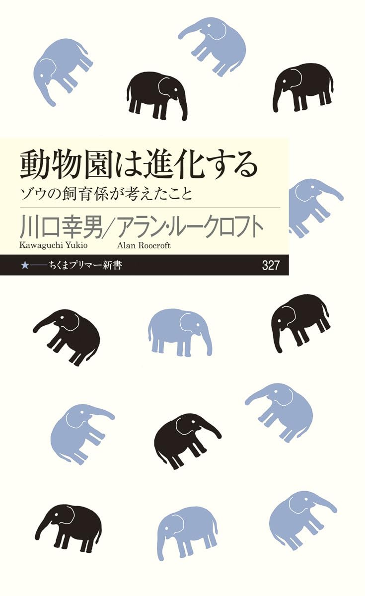 動物園は進化する (ちくまプリマー新書) | 川口 幸男, アラン・ルーク