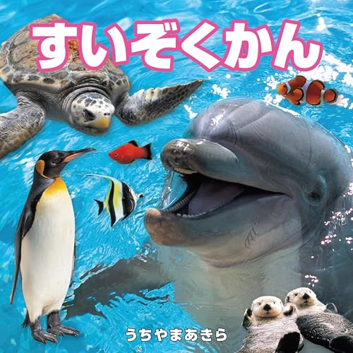 すいぞくかん (こども絵本)