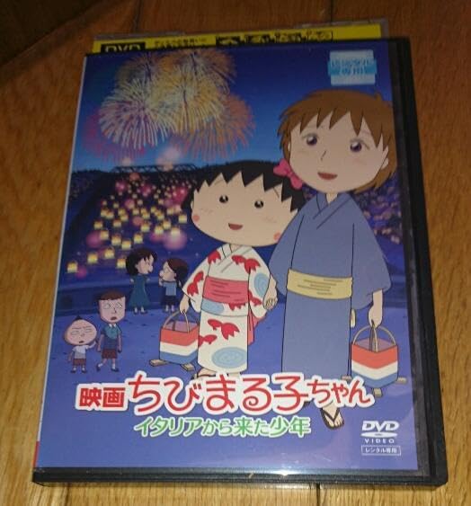Amazon.co.jp: ちびまる子ちゃん 「アニメ映画DVD」 映画 ちびまる子