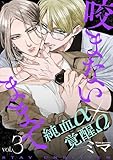 咬まないままでvol.3