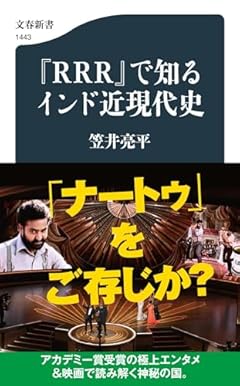 『RRR』で知るインド近現代史 (文春新書 1443)