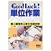 Good Luck!単位作業 第二種電気工事士技能試験-DVD版(DVD90分×1)-