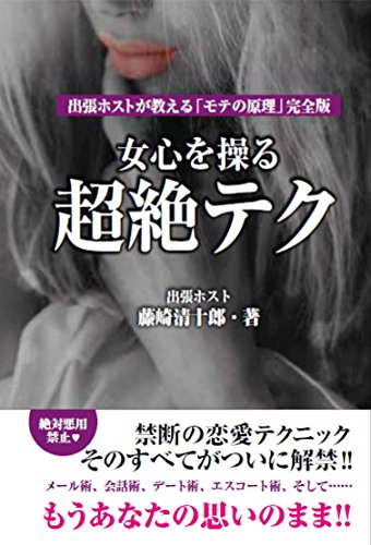 スマホ 無料電子書籍 女心を操る超絶テク 出張ホストが教える「モテの原理」完全版 バイ