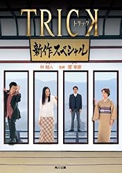 Amazon.co.jp: TRICK トリック －劇場版2－ (角川文庫) 電子書籍