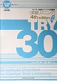 センター試験英語 リスニングオリジナル問題集 TRY30 第4版