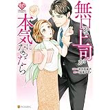 無口な上司が本気になったら (エタニティCOMICS)