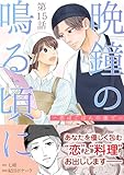 ［話売］晩鐘の鳴る頃に～恋はごはんの後で～15 (Comic curea)