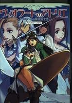 【中古】 ヴィオラートのアトリエグラムナートの錬金術士２アンソロジーコミック/エンターブレイン Amazon.co.jp: ヴィオラートのアトリエ ~ グラムナートの錬金術