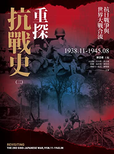 重探抗戰史（二）：抗日戰爭與世界大戰合流1938.11-1945.08 (Traditional Chinese Edition)