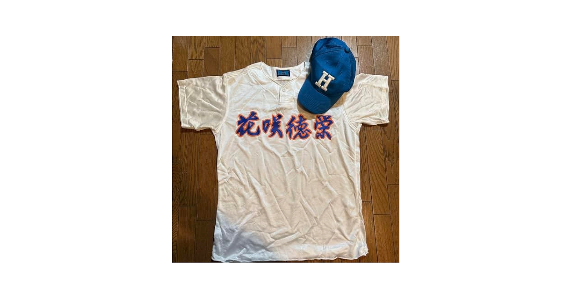 Amazon.co.jp: 埼玉県 花咲徳栄高校 野球部 練習試合用